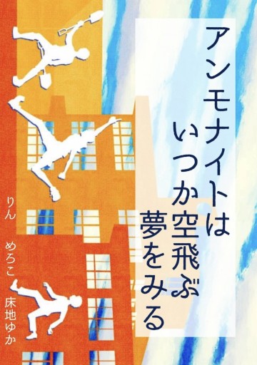 アンモナイトはいつか空飛ぶ夢をみる
