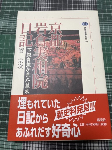 京都岩倉実相院日記: 下級貴族が見た幕末(講談社選書メチエ 263)