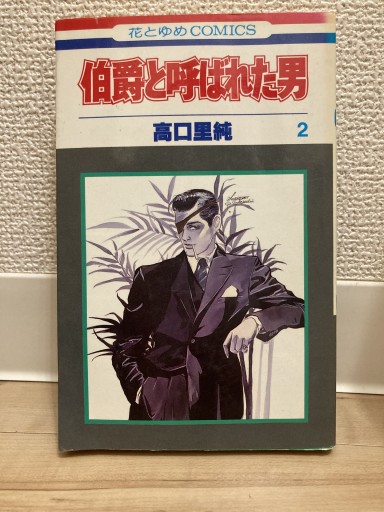 伯爵と呼ばれた男 2(花とゆめCOMICS)