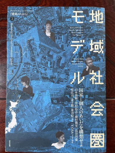 地域社会圏モデル 国家と個人の間を構想せよ
