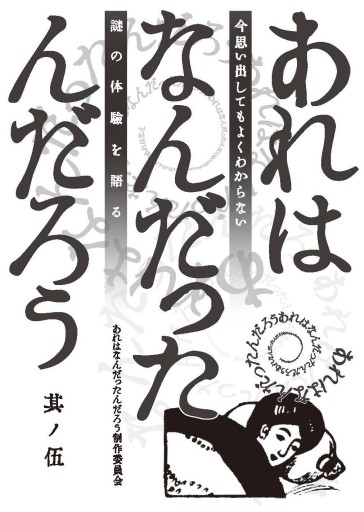 あれはなんだったんだろう 其ノ伍