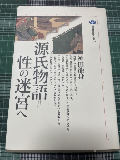 源氏物語=性の迷宮へ（講談社選書メチエ 217）