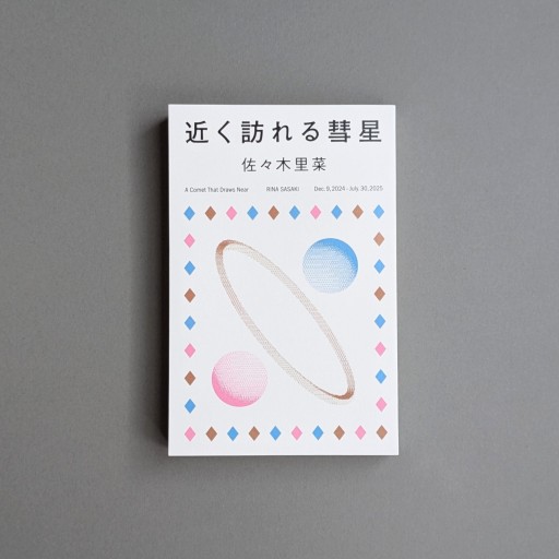 【サイン本】佐々木里菜 | 近く訪れる彗星