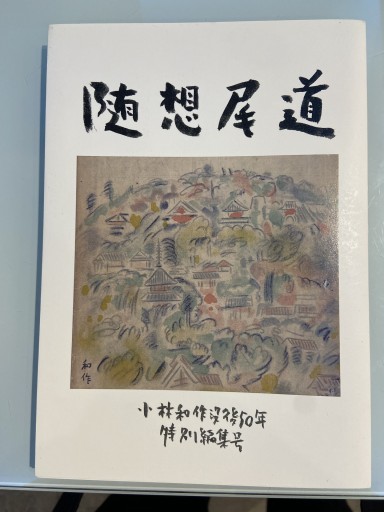 尾道文化 小林和作没後50年特別編集合