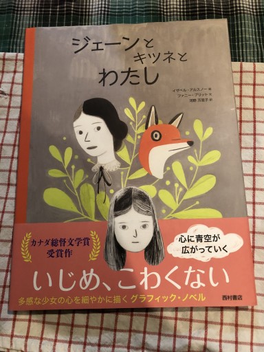 ジェーンとキツネとわたし