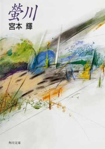 螢川（角川文庫 み 6-1）