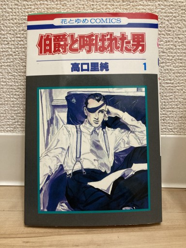 伯爵と呼ばれた男 1（花とゆめCOMICS） - トマト1号