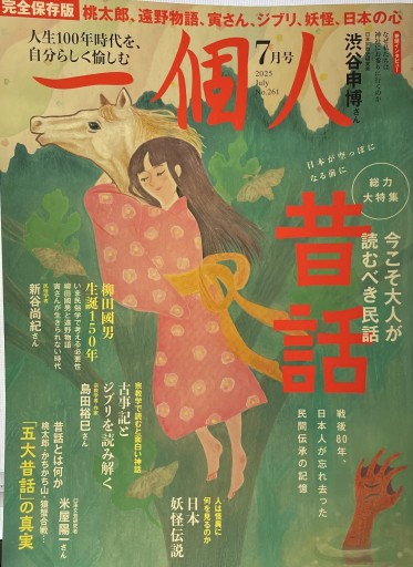 一個人 2025年7月号「昔話」