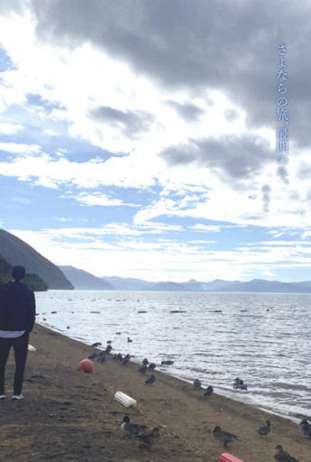 さよならの旅、最期の冬。