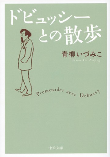 ドビュッシーとの散歩（中公文庫）