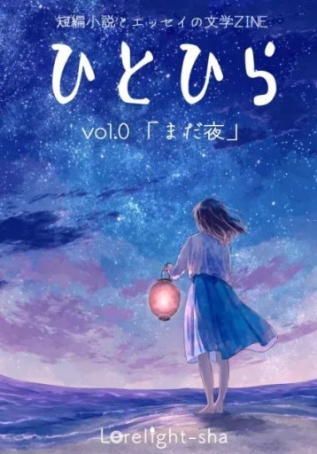 ひとひらvol.0「まだ夜」
