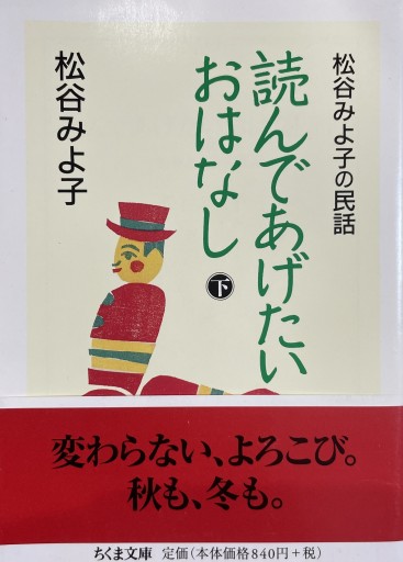 読んであげたいおはなし（下）: 松谷みよ子の民話（ちくま文庫 ま 8-15）