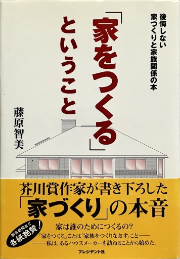 家をつくるということ：後悔しない家づくりと家族関係の本