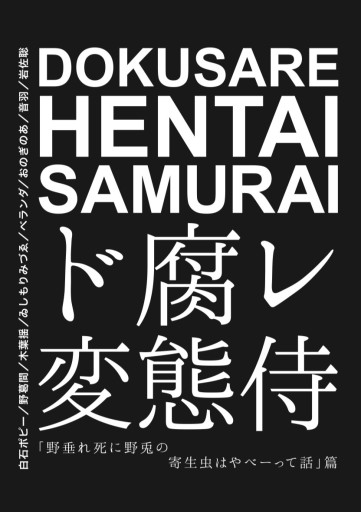 超同人誌『ド腐レ変態侍』