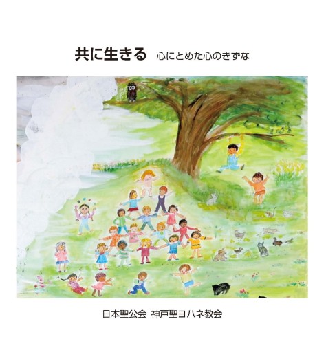 共に生きる 心にとめた心のきずな