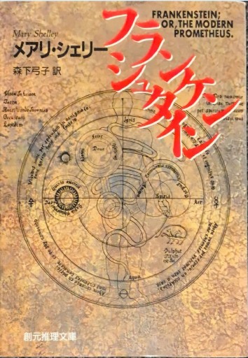フランケンシュタイン(創元推理文庫(532‐1))