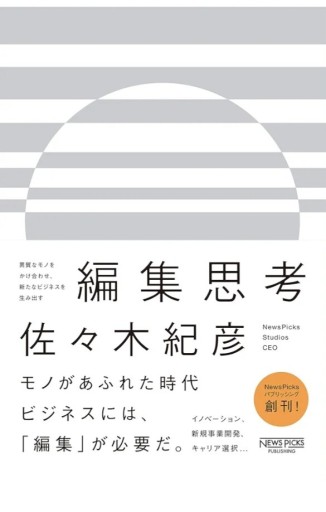 『編集思考』