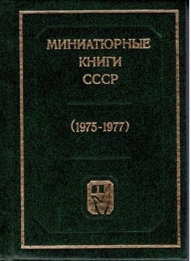 ロシアの豆本No.1 豆本刊行書目1975～1977年 モスクワ1979年刊