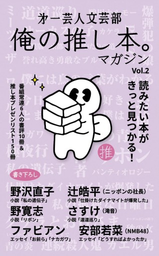 第一芸人文芸部 俺の推し本。マガジン Vol.2