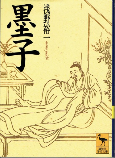 墨子（講談社学術文庫）
