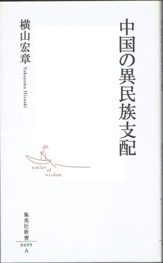 中国の異民族支配(集英社新書)