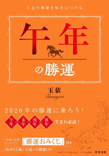 午年の勝運