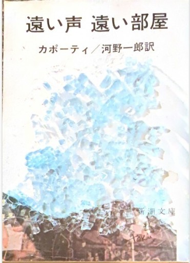 【補修済】【特価品】遠い声 遠い部屋