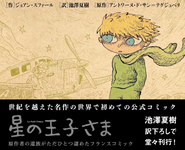 星の王子さま バンド・デシネ版（Le Salon des livres）