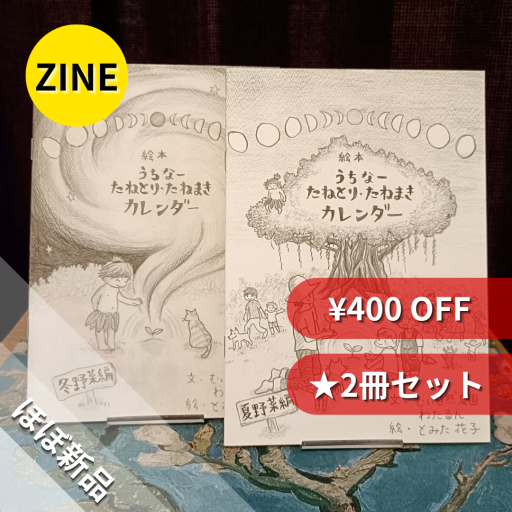 【ZINE】絵本／うちなー たねとり・たねまきカレンダー［夏野菜編］［冬野菜編］