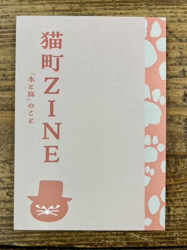猫町ZINE —「本と旅」のこと - かご山椒魚書房