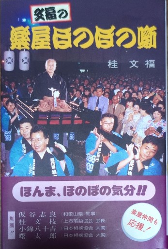 文福の楽屋ほのぼの噺