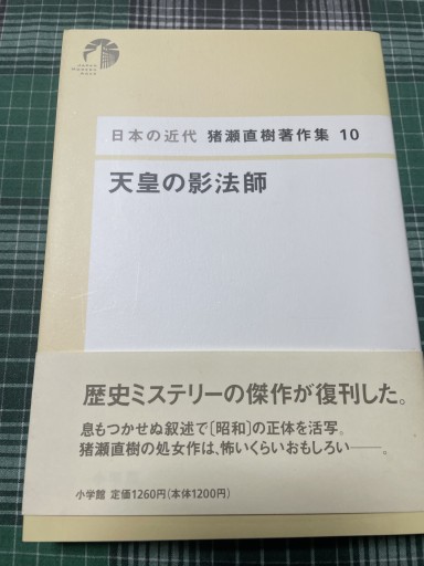 日本の近代 猪瀬直樹著作集10 天皇の影法師（第10巻）