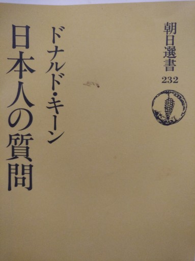 日本人の質問（朝日選書 232）