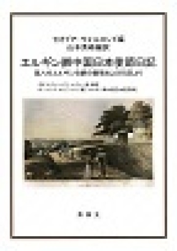 エルギン卿中国日本使節日記