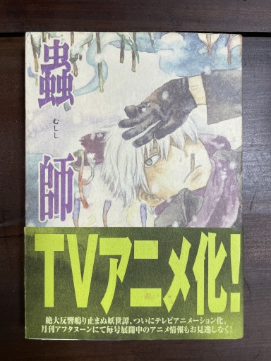蟲師（3）（アフタヌーンKC）