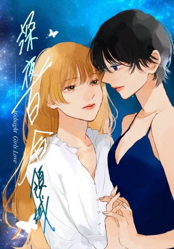 深夜百合領域