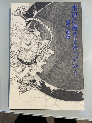 水辺に透きとおっていく