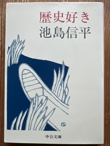歴史好き