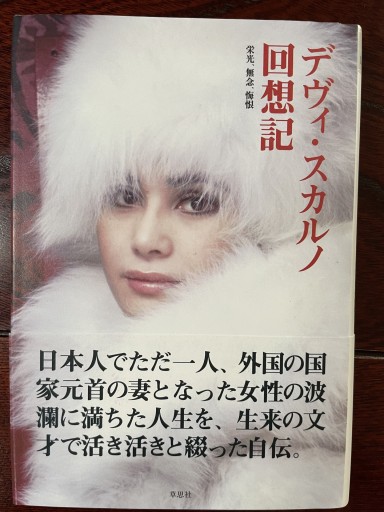 デヴィ・スカルノ回想記