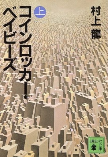 コインロッカー・ベイビーズ 上（講談社文庫 む 3-3） - marimo books