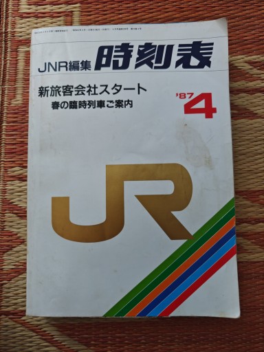 JNR編集 時刻表87年4月