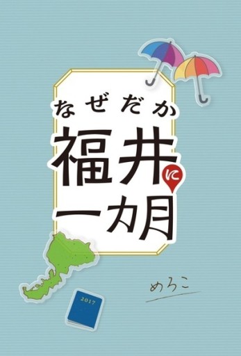 なぜだか福井に一カ月