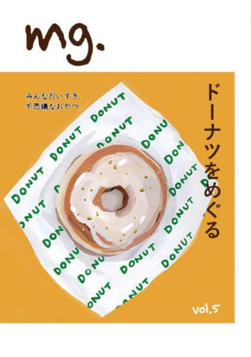 mg. vol.5 「ドーナツをめぐる」