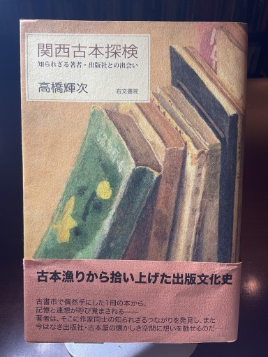 関西古本探検: 知られざる著者・出版社との出会い
