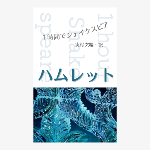 ハムレット ―1時間でシェイクスピア―