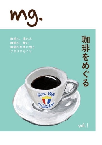 mg. vol.1 「珈琲をめぐる」