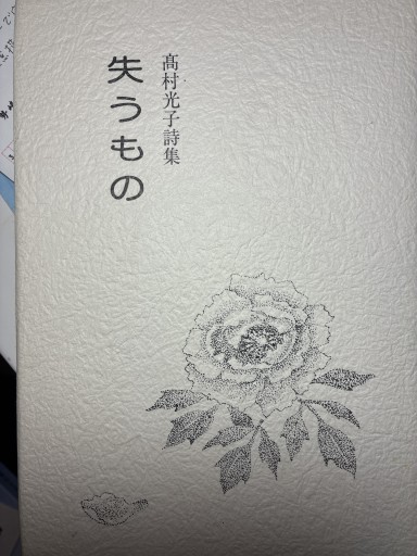 失うもの