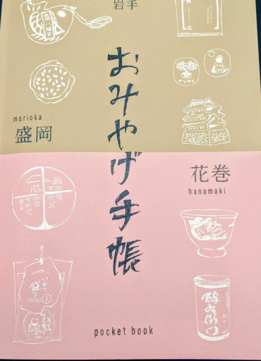 岩手 盛岡・花巻お土産手帳