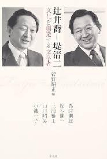 三浦雅士「二つの名前を持つこと」所収『辻井喬＝堤清二――文化を創造する文学者』2016年・平凡社。