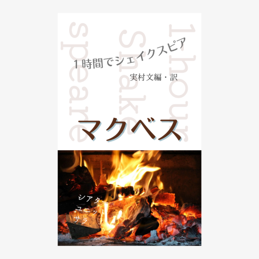 マクベス ―1時間でシェイクスピア―